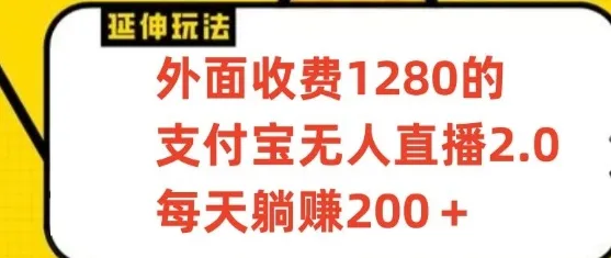 探索无人直播3.0玩法：每天更多躺赚秘籍揭秘-网赚项目