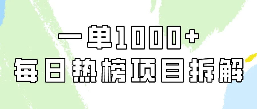 探索小红书每日热榜项目，轻松增收每单纯利更多！-网赚项目