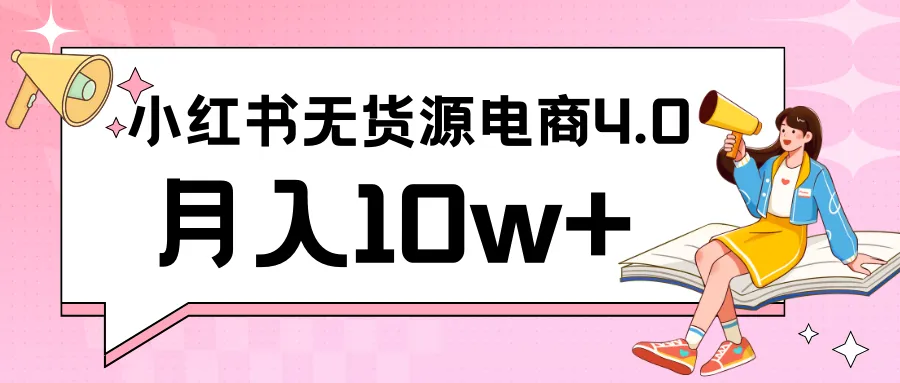 探索小红书新电商实战：无货源实操从零到月收入更多 ，联合抖音放大增收！-网赚项目