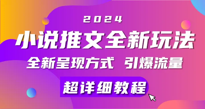 探索小说推文全新玩法：5分钟一条原创视频，多平台发布，赚取多重收益！-网赚项目