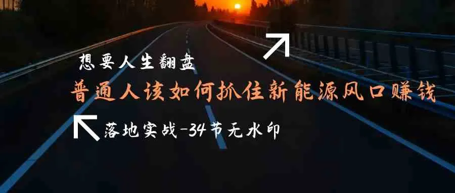 探索新能源财富之路：普通人如何抓住风口赚钱，实战案例揭秘！