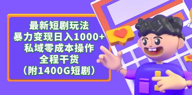 探索新玩法：短剧玩转私域变现，日收入更多 全程干货（附1400G短剧）-网赚项目