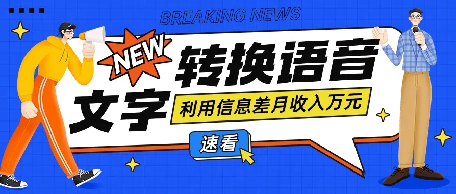 探索信息差：零成本教程字转语音赚钱项目揭秘，轻松月收入更多-网赚项目