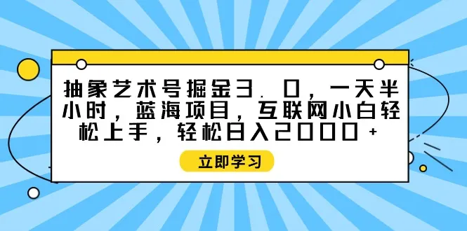 探索艺术号掘金3.0：打开互联网小白的蓝海项目之门-网赚项目