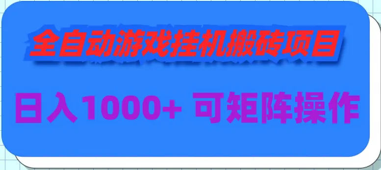 探索游戏挂机搬砖：实现日收入更多 的全自动项目-网赚项目