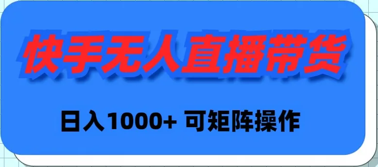 探索直播带货的新趋势：无人直播带货赚取稳定收入-网赚项目