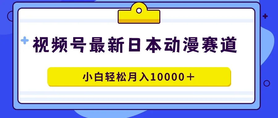 探寻视频号蓝海赛道：如何月收入更多＋，100%原创，轻松操作-网赚项目