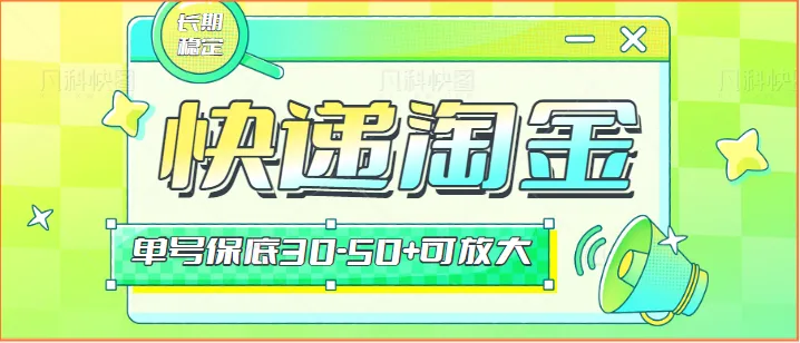 淘金项目攻略：快递包裹回收长期副业，单号保底*，轻松增收钱秘籍揭秘！-网赚项目