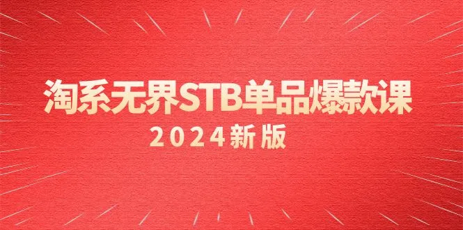 淘系 无界STB单品爆款课（2024）付费带动免费的核心逻辑，万相台无界关键词推广/精准人群的核心-网赚项目