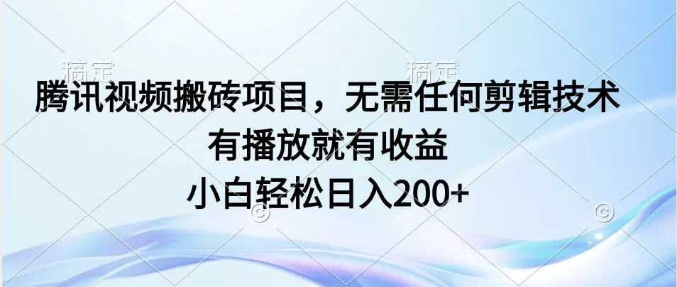 《腾讯视频搬砖项目揭秘：零技术门槛，小白也能日收入更多 的赚钱秘籍》-网赚项目