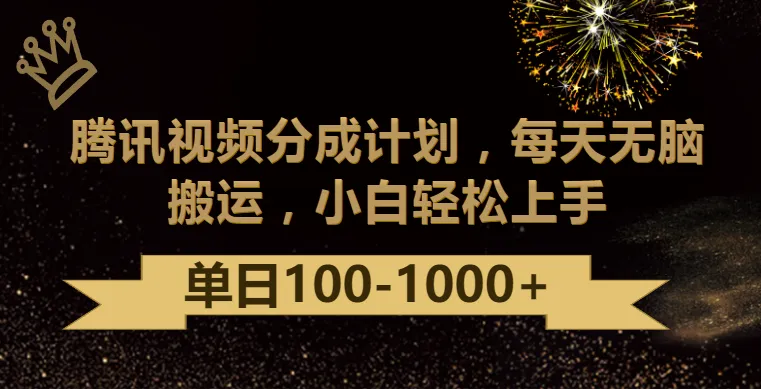 腾讯视频分成计划详解：无脑搬运轻松增收钱攻略-网赚项目