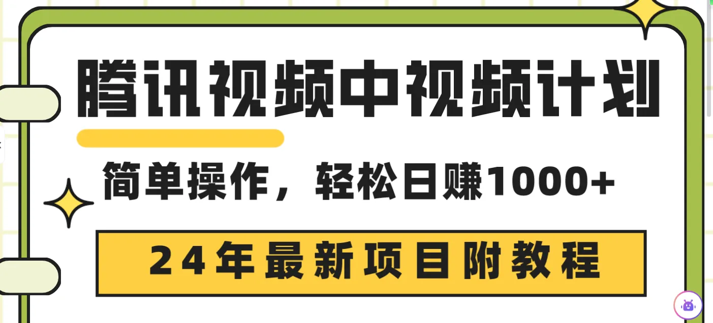 腾讯视频中视频计划：2024年最新项目详解，轻松日收入更多 ，创新玩法揭秘！-网赚项目