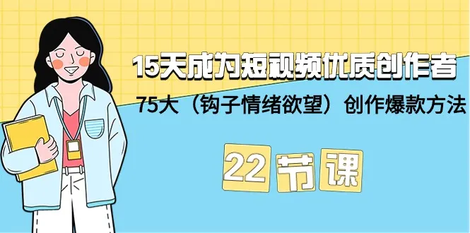 15天成为短视频优质创作者：掌握爆款制作技巧，打造创意爆款视频-网赚项目