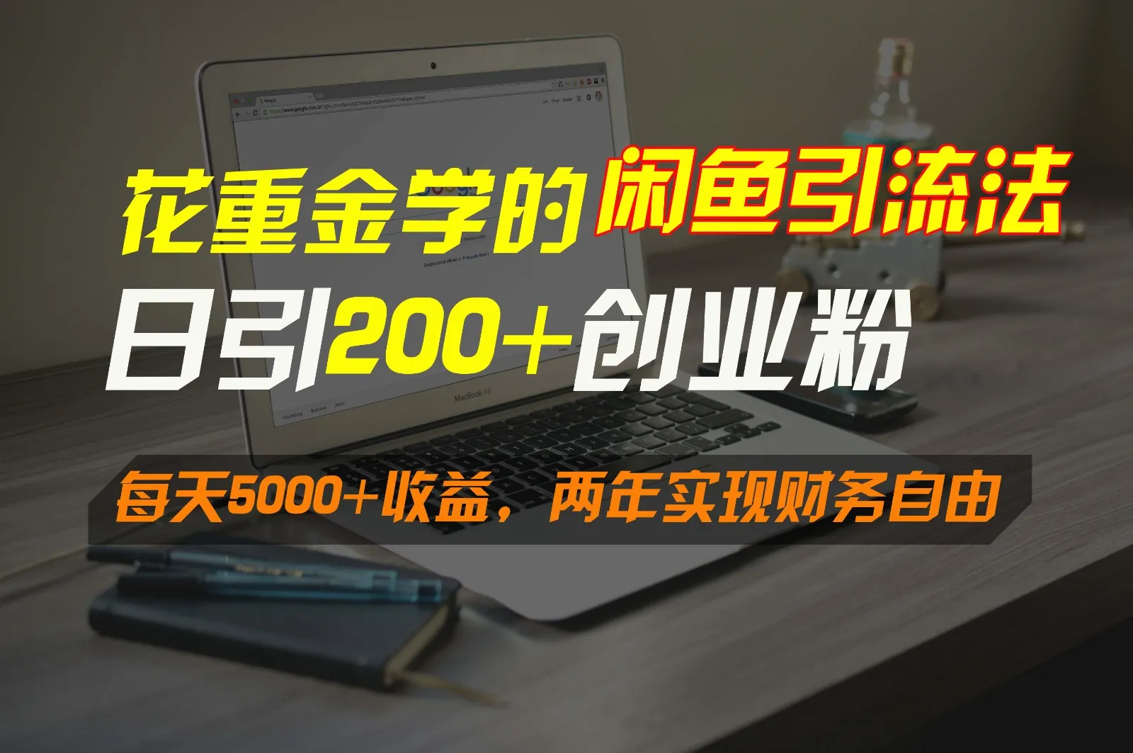 0投资网赚引流法：每天更多创业粉，日收入不断攀升 ，助你实现财务自由！-网赚项目