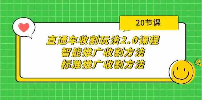 突破直通车：智能推广收割新方法 | 直通车收割玩法2.0课程详解