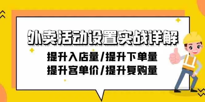 外卖活动设置实战详解：提升入店量、提升下单量、提升客单价、提升复购量-网赚项目