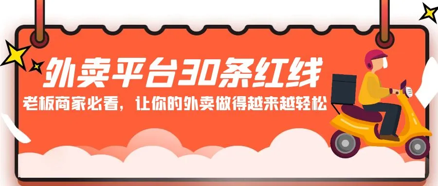 外卖平台 30条红线：老板商家必看，让你的外卖做得越来越轻松！-网赚项目