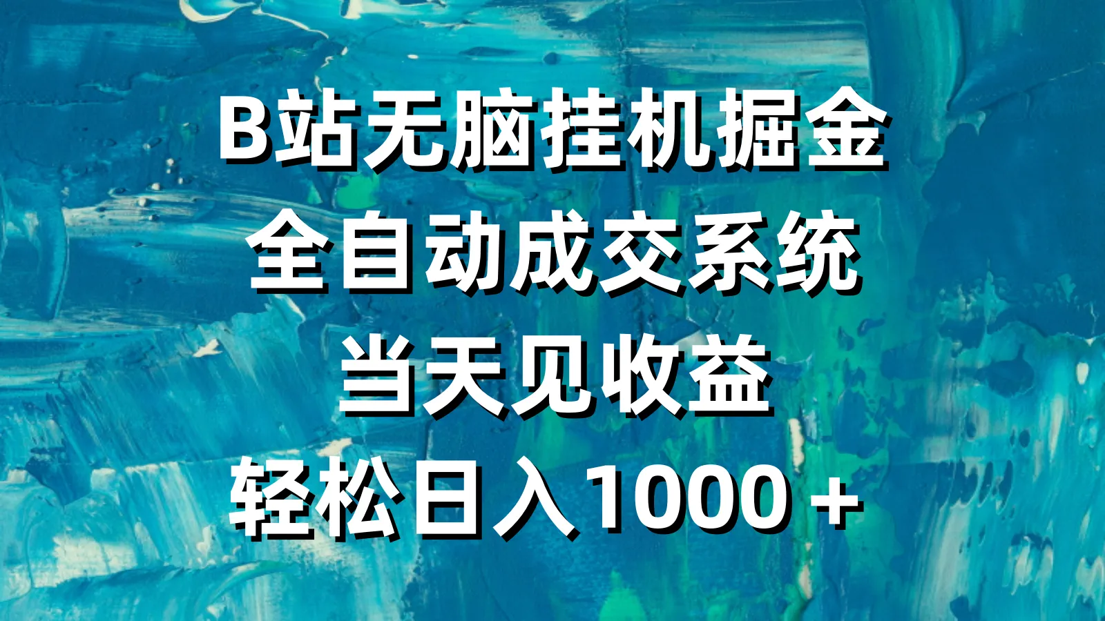 挖掘B站财富：全自动挂机系统揭秘，轻松日收入更多＋！-网赚项目