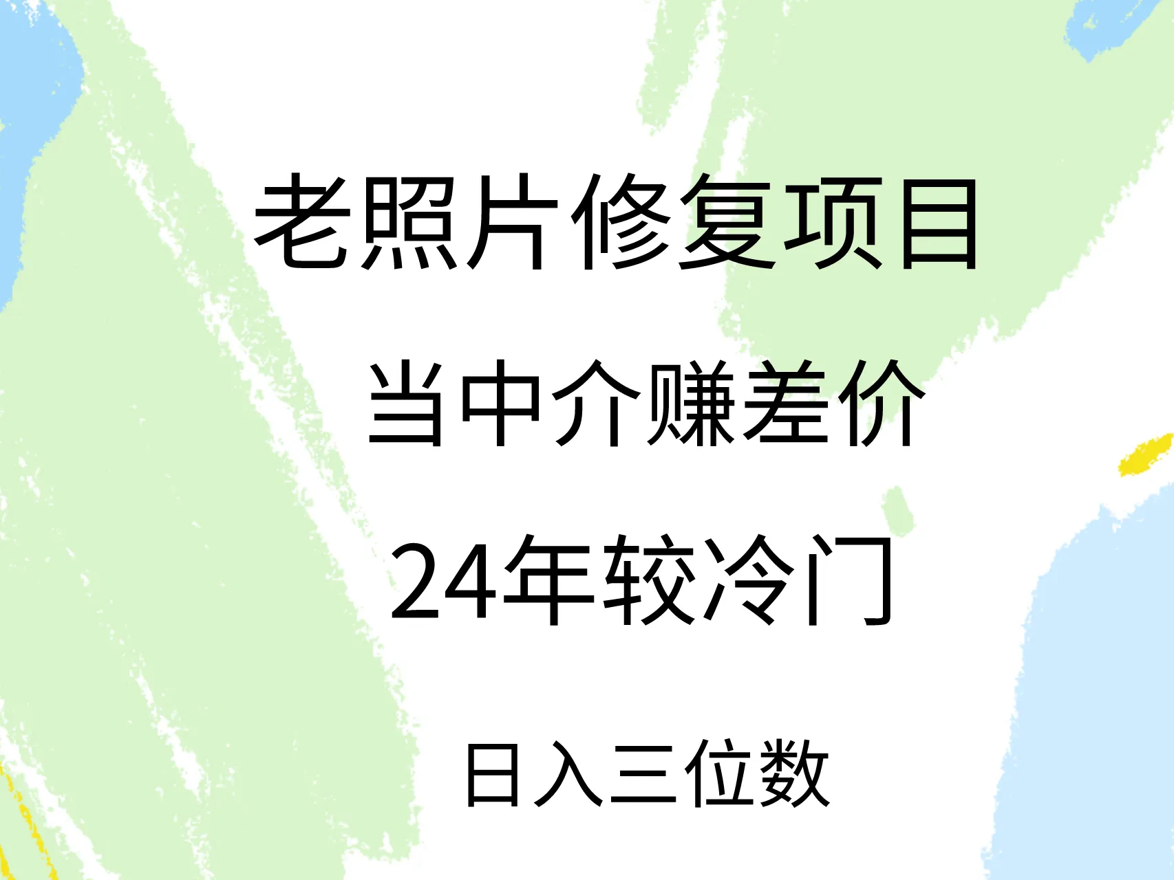 挖掘老照片修复的金矿：信息差中介赚钱攻略-网赚项目