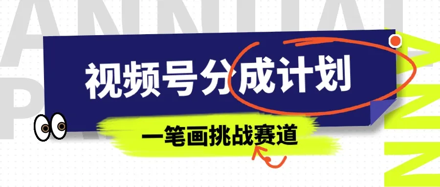 玩转视频号：冷门赛道探秘一笔画挑战，实现每天更多收益！-网赚项目