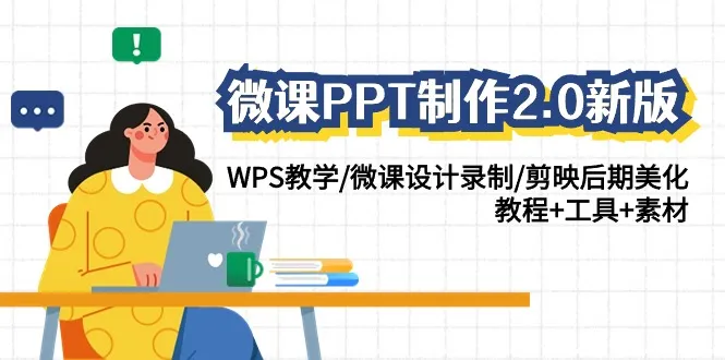 WPS微课PPT制作全攻略：从思维导图到后期美化，轻松打造获奖微课！