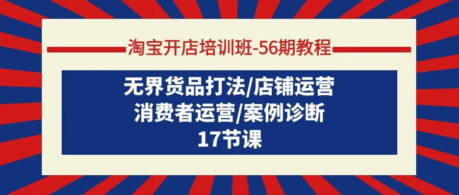 无界货品打法：淘宝开店培训班全新教程，实战案例详解！-网赚项目