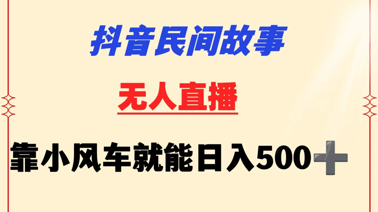 无人挂机抖音民间故事：小风车赚钱秘籍解析-网赚项目