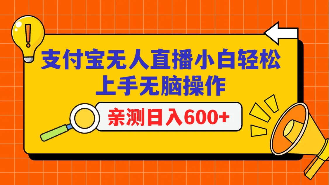 无人直播带货：支付宝项目揭秘，轻松日收入不断攀升 的秘诀！