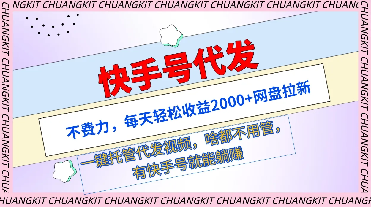 无需付出精力！每天轻松收益更多的秘密在于快手号代发，网盘拉新一键托管代发视频！-网赚项目