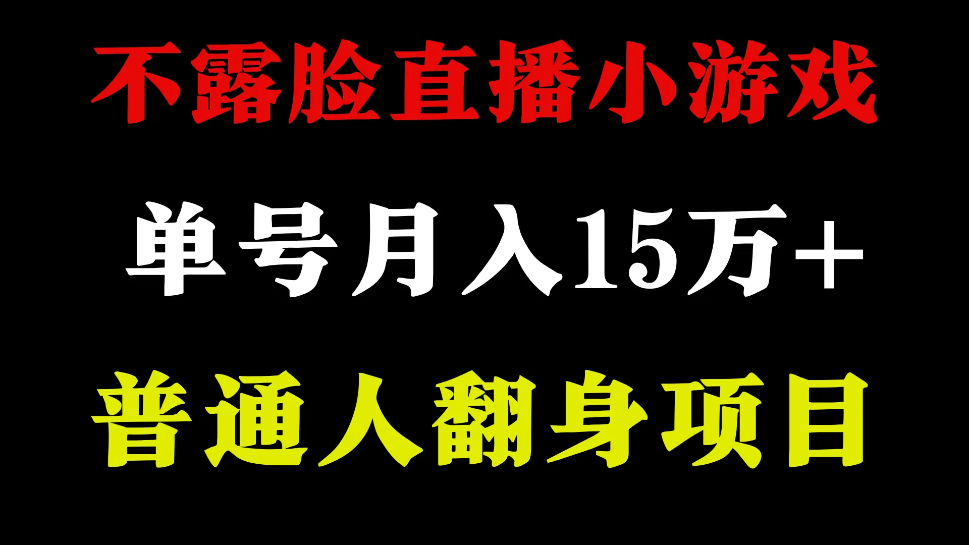 无需露脸，月收入更多 ！玩转找茬小游戏直播，小白秒变赚钱达人！-网赚项目