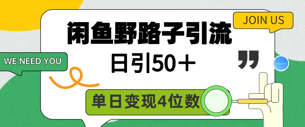 闲鱼野路子引流创业粉，日引50＋，单日变现更多：揭秘变现秘籍-网赚项目