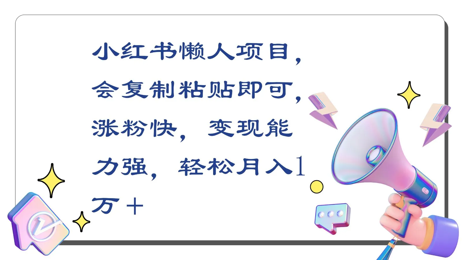 小红书变现神器：懒人项目，轻松月收入更多＋，实测复制粘贴涨粉秘籍揭秘！