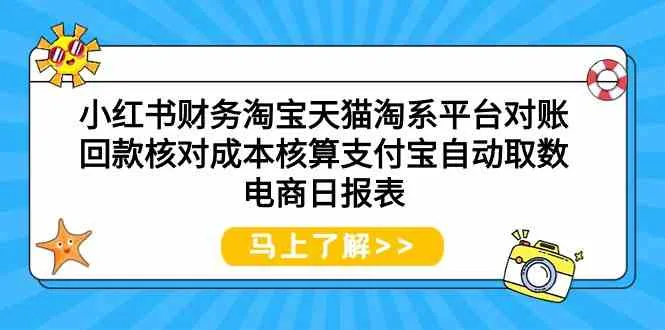 小红书财务淘宝天猫淘系平台财务管理全攻略-网赚项目