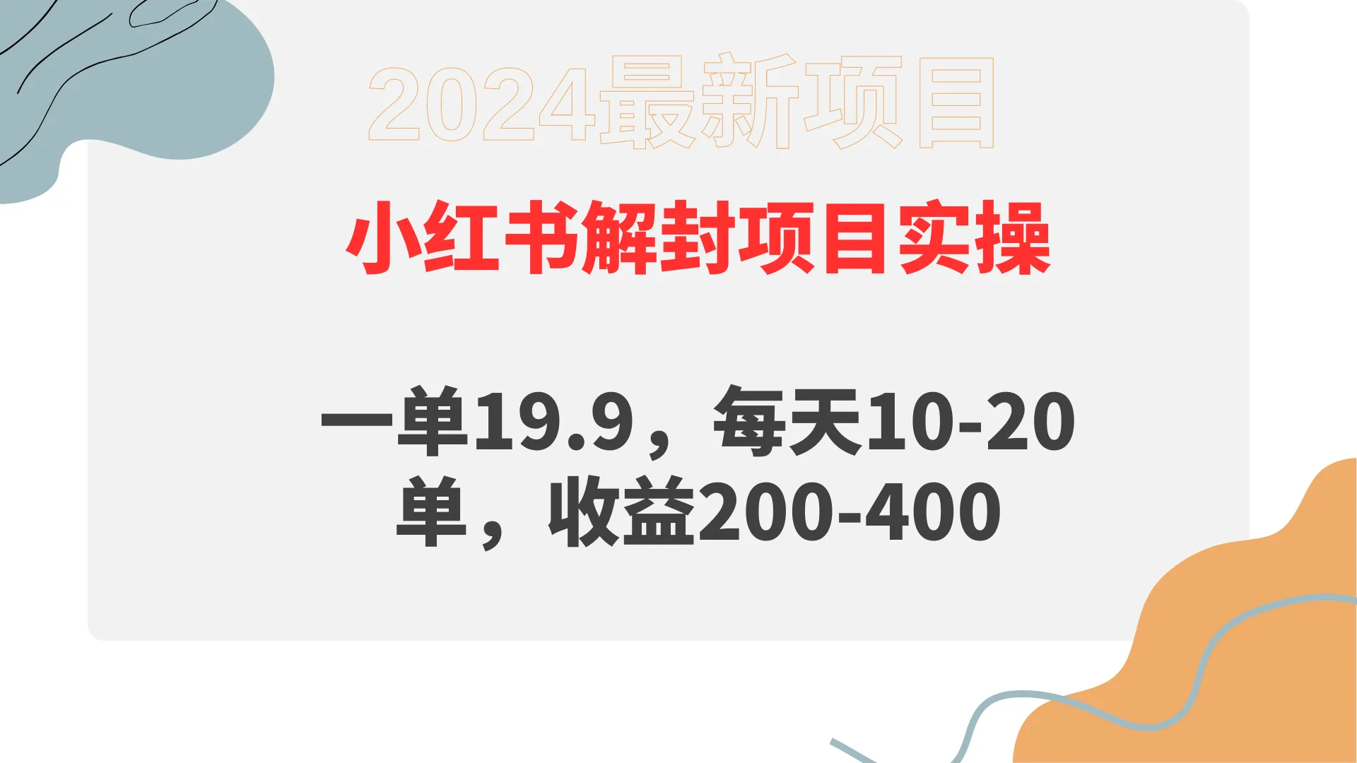 小红书解封项目：变被动为主动，实现每日稳定收益-网赚项目