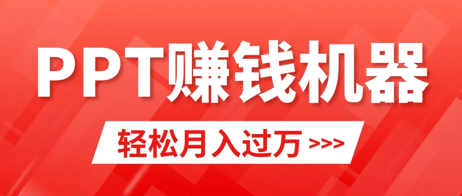 小红书PPT售卖教程：轻松月收入更多 ，小白也能做到！-网赚项目