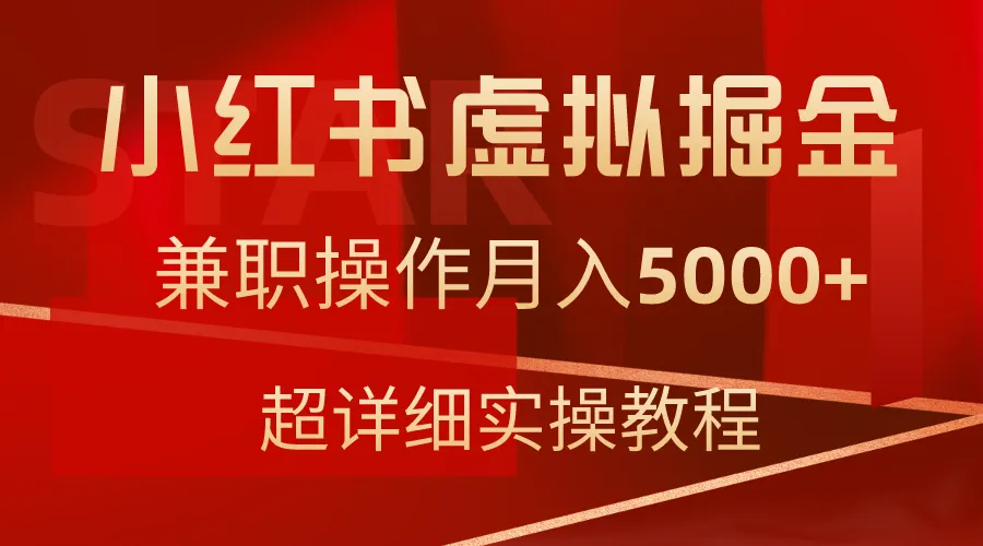 小红书虚拟掘金，兼职操作月收入更多 ，超详细教程-网赚项目