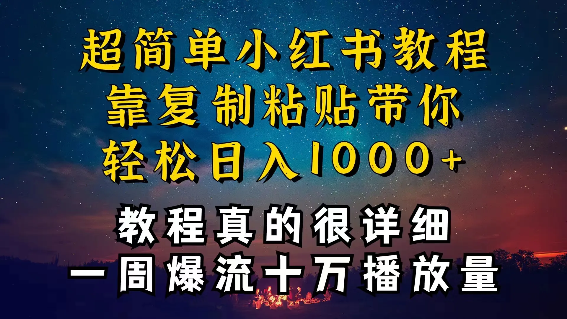 小红书引流：零投资赚钱的秘密揭晓！-网赚项目