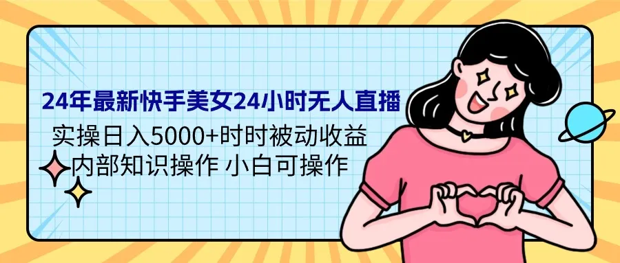 24小时美女直播教程：实操日收入更多 ，时时被动收益揭秘！-网赚项目