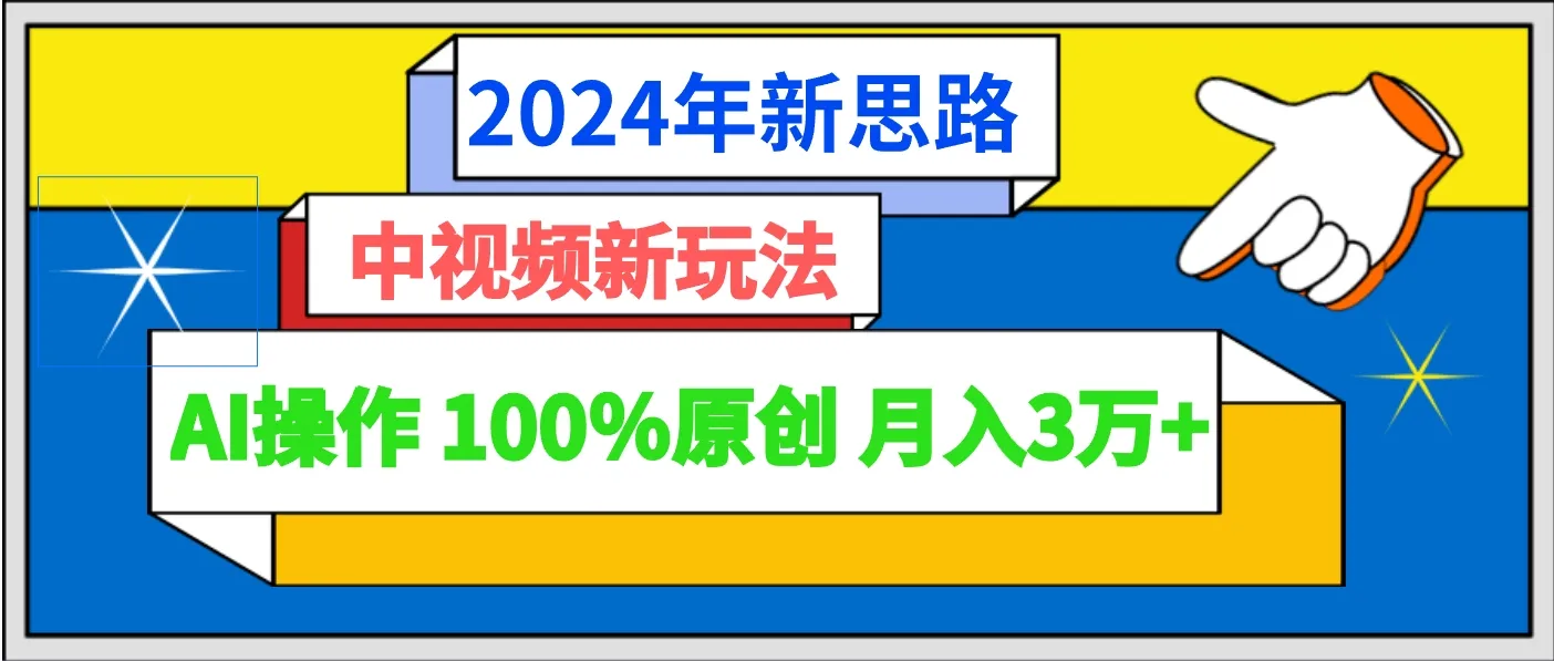 新媒体创业新趋势：AI辅助中视频创作指南-网赚项目