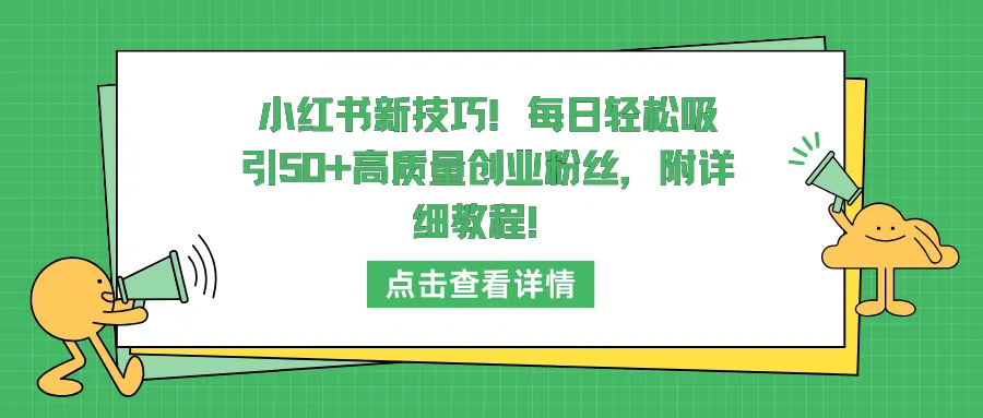 吸引50 高质量创业粉丝：小红书新技巧揭秘，轻松打造个人品牌-网赚项目