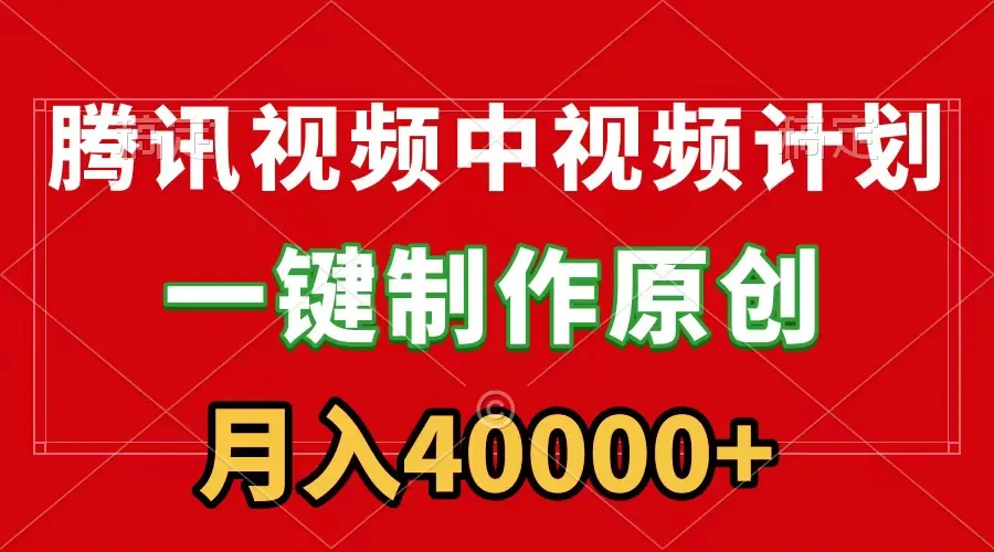 一键创作，腾讯视频赚钱新玩法揭秘：月收入更多 ，刷爆流量分成收益！-网赚项目