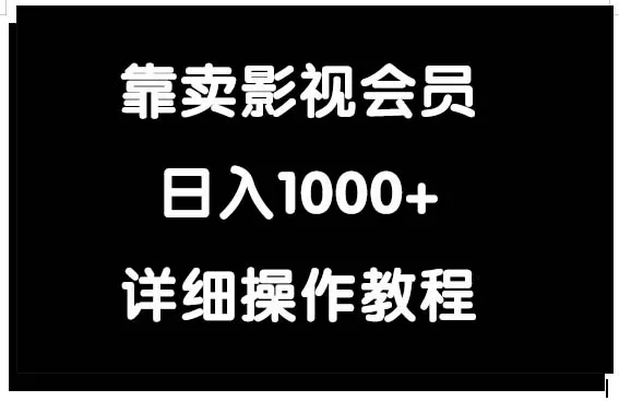 影视会员变现教程：赚取日收入更多 的秘诀揭秘！-网赚项目