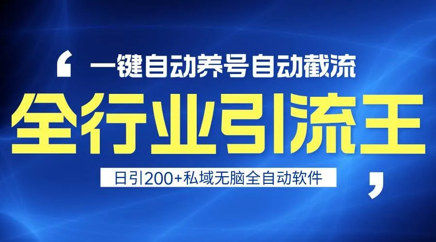 引流变现利器：自动养号，一键截流，轻松日引私域200 ！