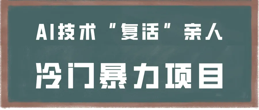 用AI技术“复活”亲人，学会制作这一冷门暴力项目-网赚项目