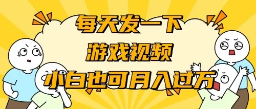 游戏推广攻略：小白也能轻松月增收更多，揭秘游戏推广的利润密码-网赚项目