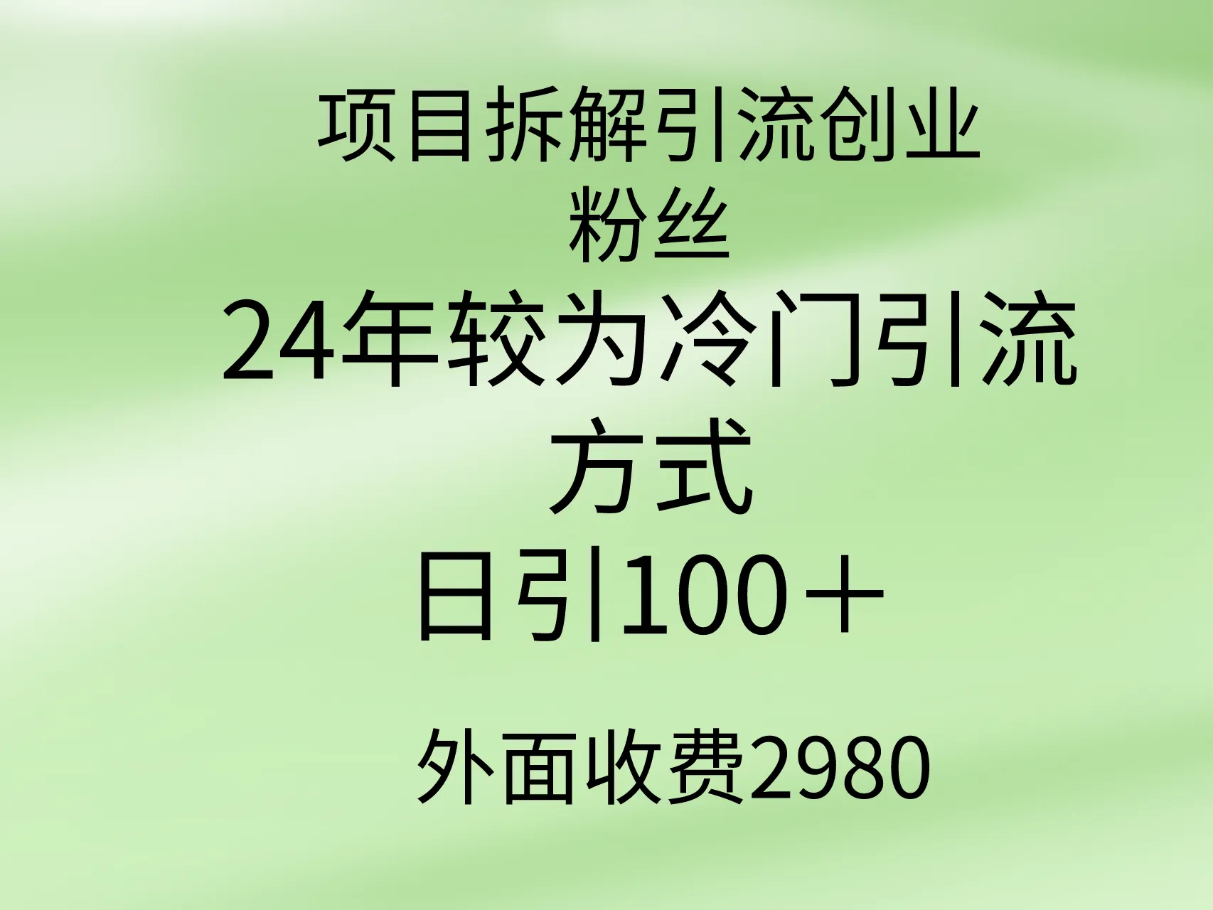 掌握24年最新引流秘籍：项目拆解引流创业粉丝，轻松每日引流百余粉丝！-网赚项目