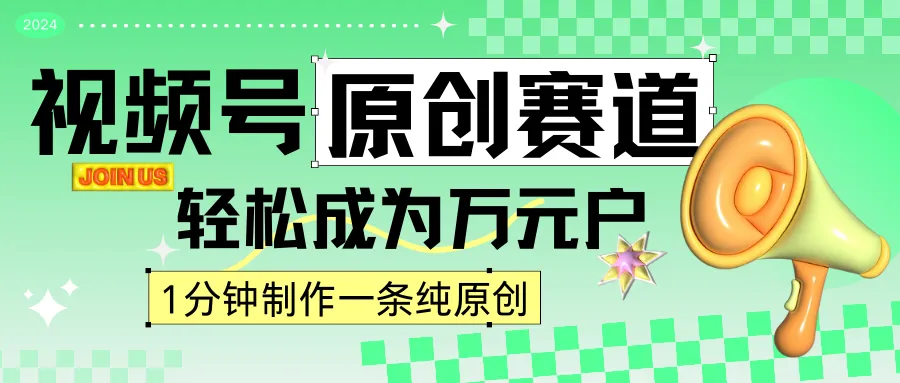 掌握2024年视频号原创赛道：1分钟创作，轻松日收入不断攀升位数！-网赚项目