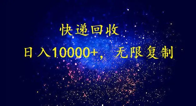 掌握“零投资、高回报”的快递回收项目，每日轻松获利，助您实现财富自由！-网赚项目