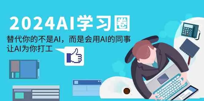 掌握AI，开启创新之路：2024最新AI应用教程大揭秘！-网赚项目