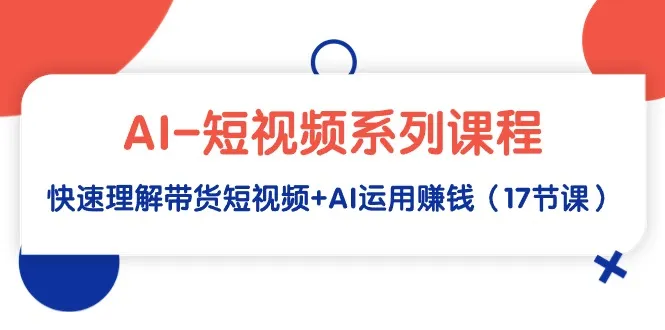 掌握AI技能：短视频营销全攻略，实战运用AI赚钱指南-网赚项目